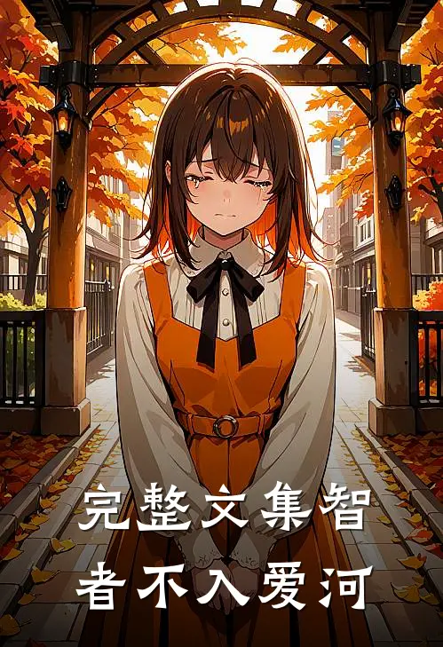 完整文集智者不入爱河