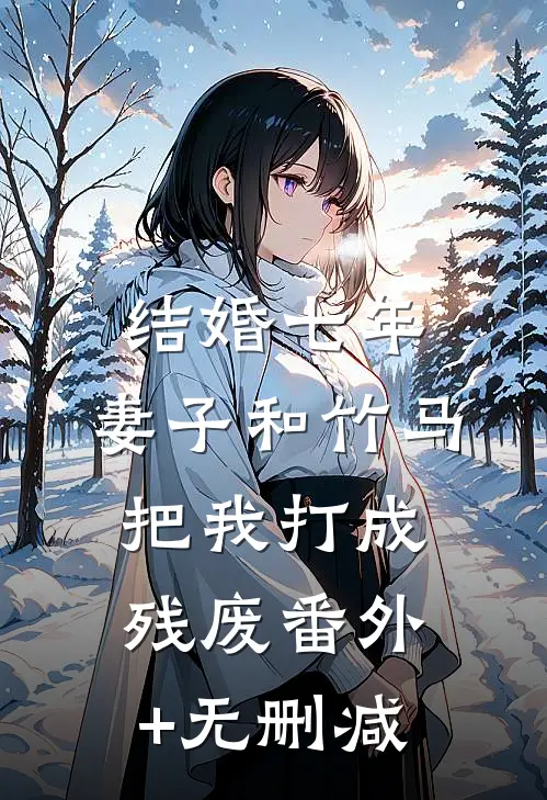 结婚七年，妻子和竹马把我打成残废番外+无删减