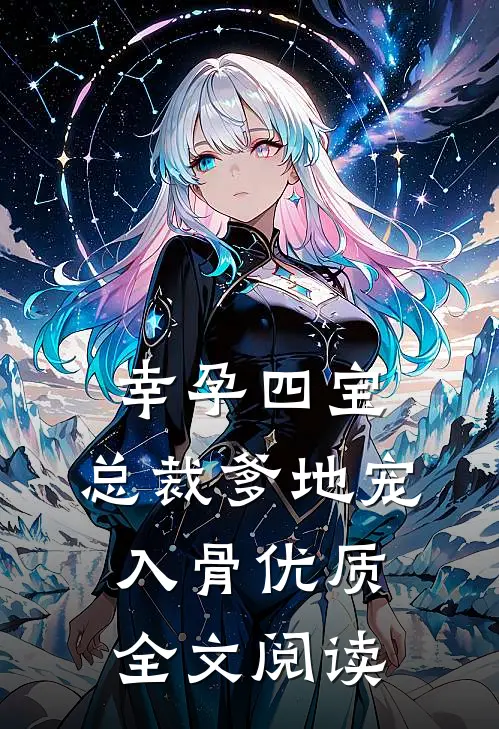 幸孕四宝：总裁爹地宠入骨优质全文阅读