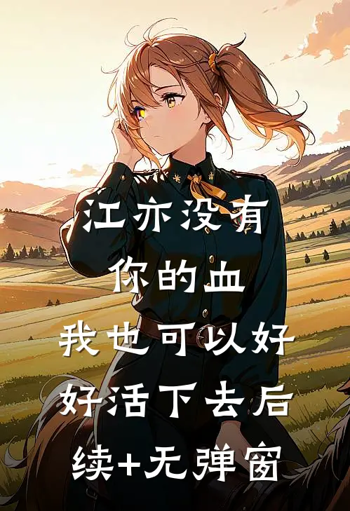 江亦没有你的血，我也可以好好活下去后续+无弹窗