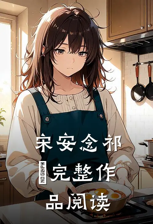 宋安念 祁昇完整作品阅读