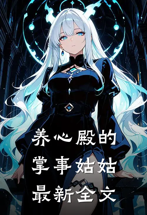 养心殿的掌事姑姑最新全文免费阅读