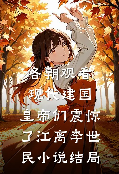 各朝观看现代建国，皇帝们震惊了江离李世民小说结局