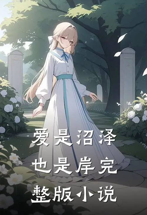 爱是沼泽也是岸完整版小说