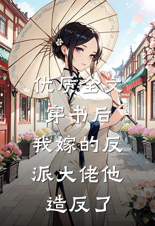 优质全文穿书后，我嫁的反派大佬他造反了