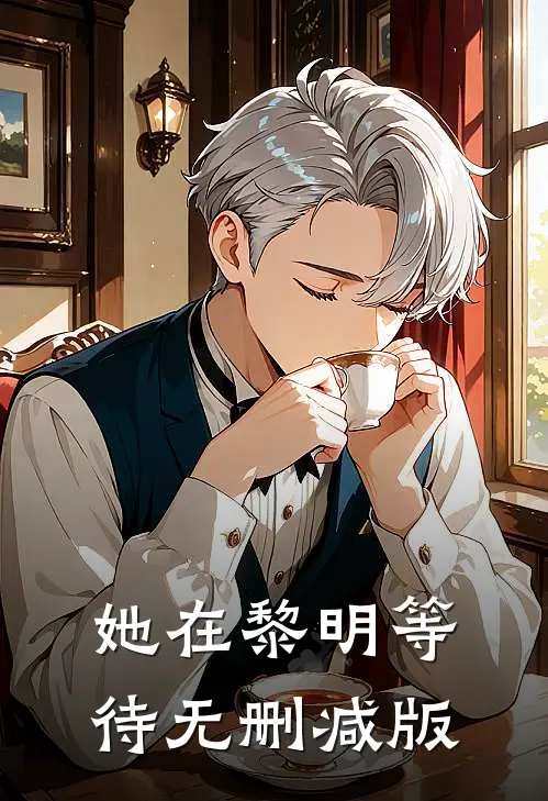 她在黎明等待无删减版