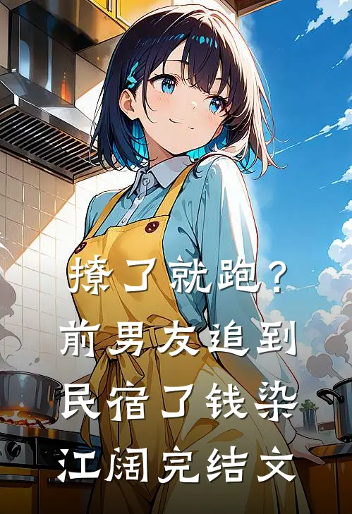 撩了就跑？前男友追到民宿了钱染江阔完结文