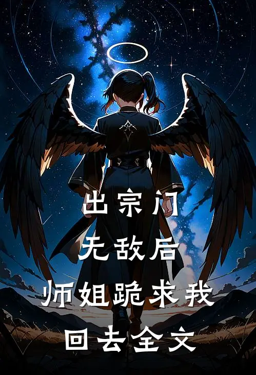 出宗门无敌后，师姐跪求我回去全文