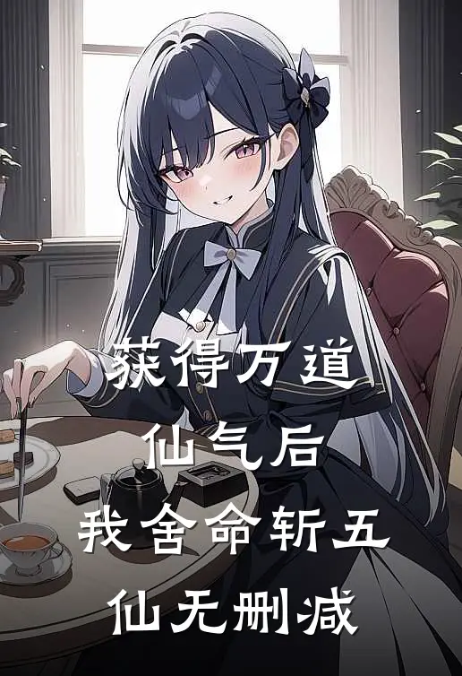 获得万道仙气后，我舍命斩五仙无删减