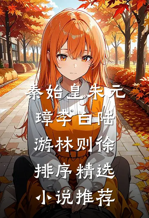 秦始皇朱元璋李白陆游林则徐排序精选小说推荐