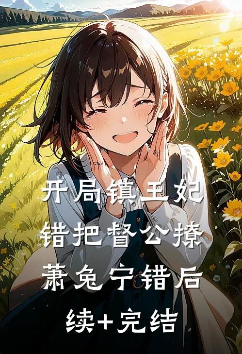 开局镇王妃，错把督公撩萧兔宁错后续+完结