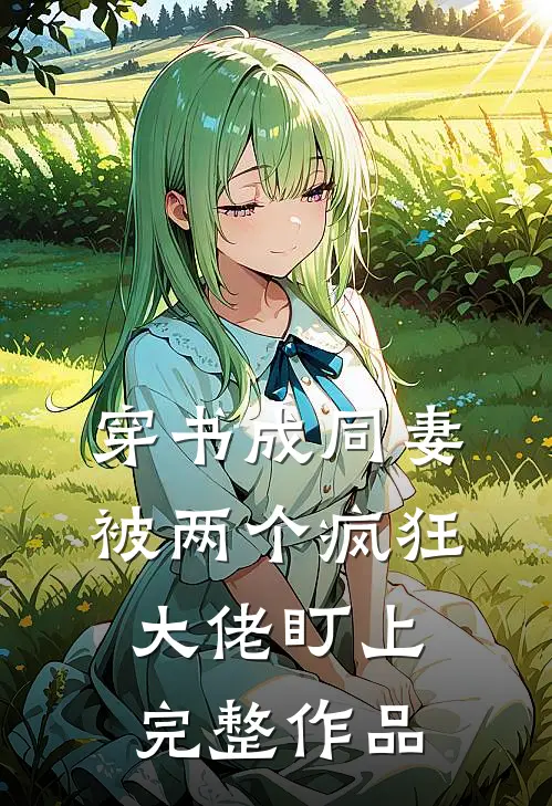 穿书成同妻,被两个疯狂大佬盯上完整作品