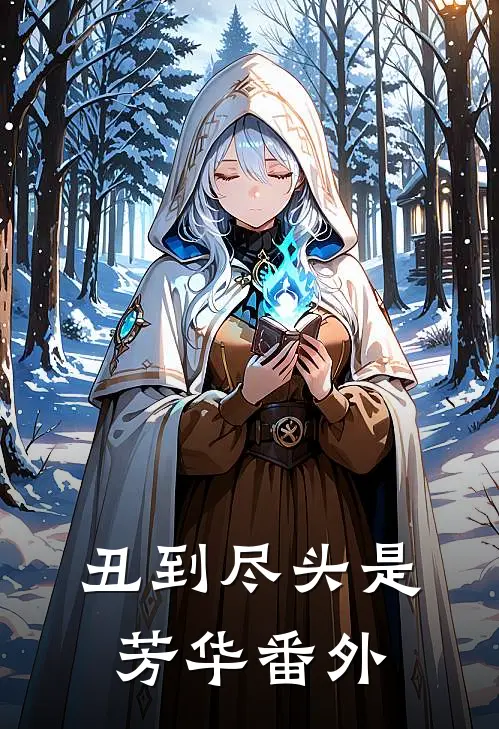 丑到尽头是芳华番外