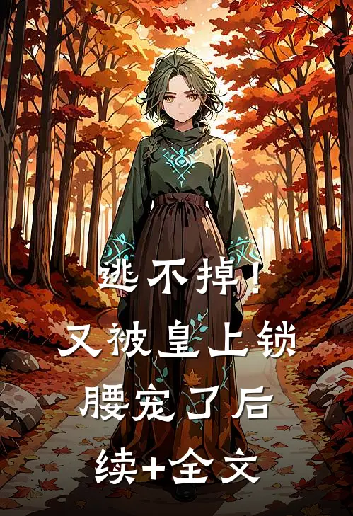 逃不掉！又被皇上锁腰宠了后续+全文