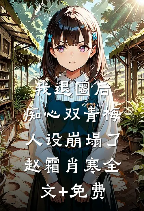 我退圈后，痴心双青梅人设崩塌了。赵霜肖寒全文+免费