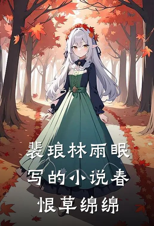 裴琅林雨眠写的小说春恨草绵绵