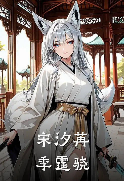 宋汐苒季霆骁