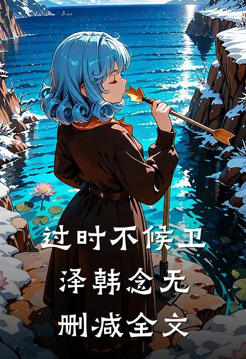 过时不候卫泽韩念无删减全文