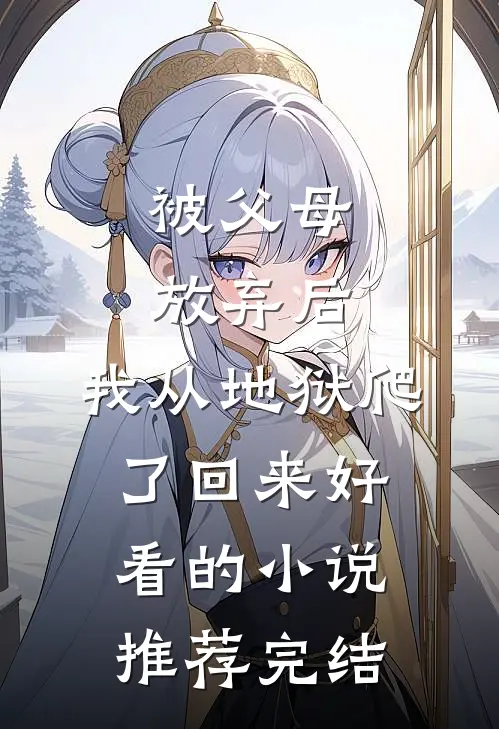 被父母放弃后，我从地狱爬了回来好看的小说推荐完结