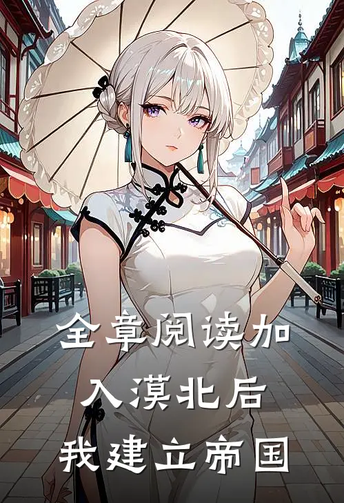 全章阅读加入漠北后，我建立帝国