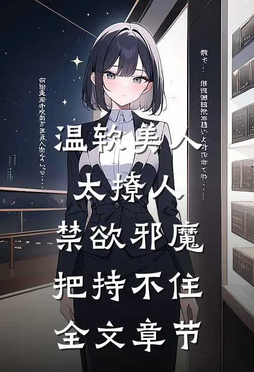 温软美人太撩人，禁欲邪魔把持不住全文章节