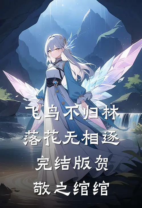 飞鸟不归林，落花无相逐完结版贺敬之绾绾
