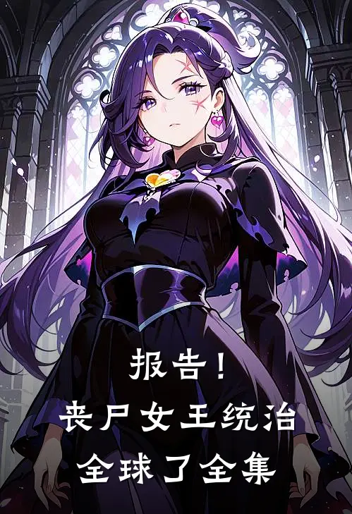 报告！丧尸女王统治全球了全集