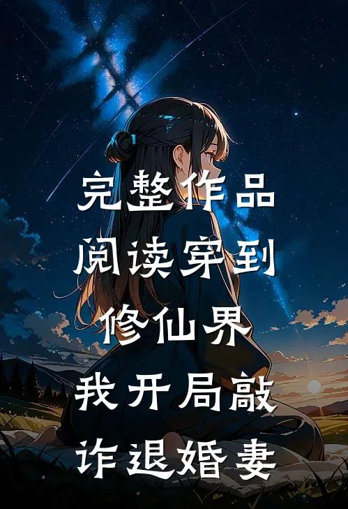 完整作品阅读穿到修仙界，我开局敲诈退婚妻