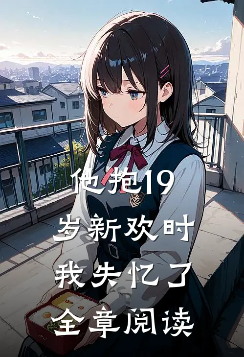 他抱19岁新欢时，我失忆了全章阅读