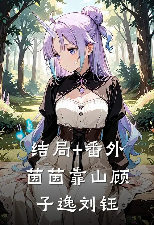 结局+番外茵茵靠山顾子逸刘钰
