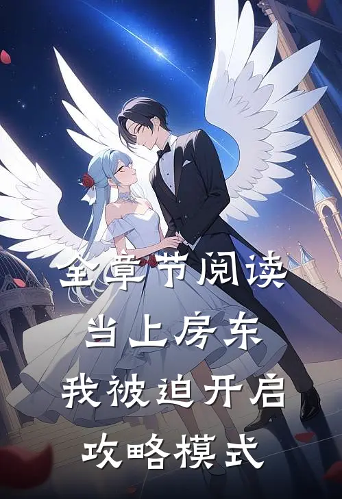 全章节阅读当上房东，我被迫开启攻略模式