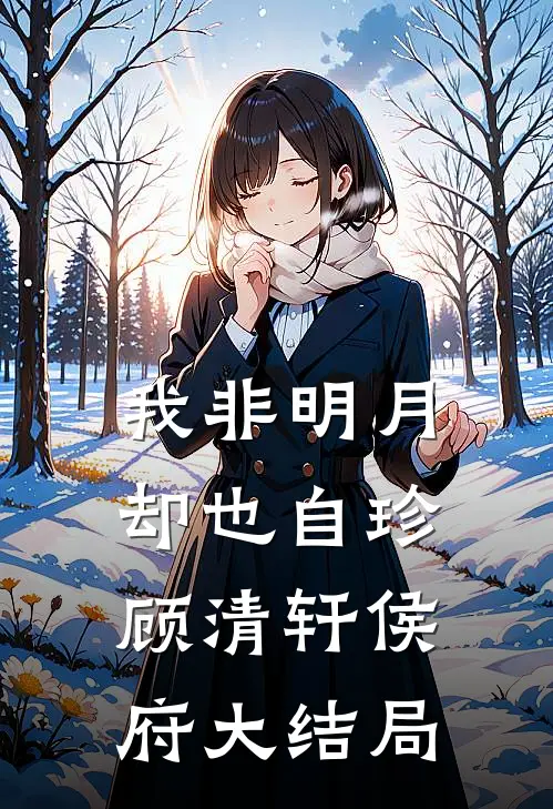 我非明月，却也自珍顾清轩侯府大结局