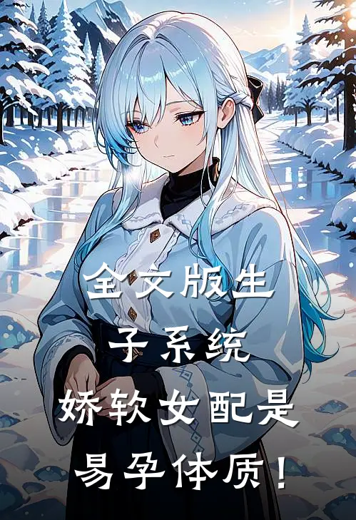 全文版生子系统：娇软女配是易孕体质！