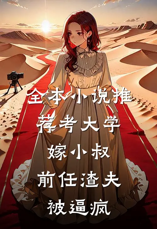 全本小说推荐考大学，嫁小叔，前任渣夫被逼疯