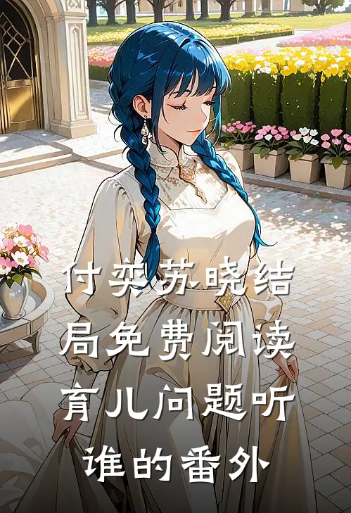 付奕苏晓结局免费阅读育儿问题听谁的番外