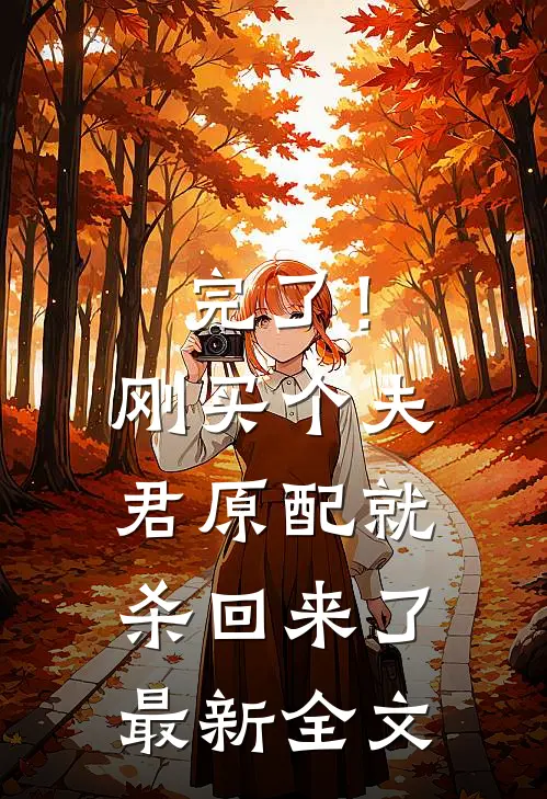 完了！刚买个夫君，原配就杀回来了最新全文