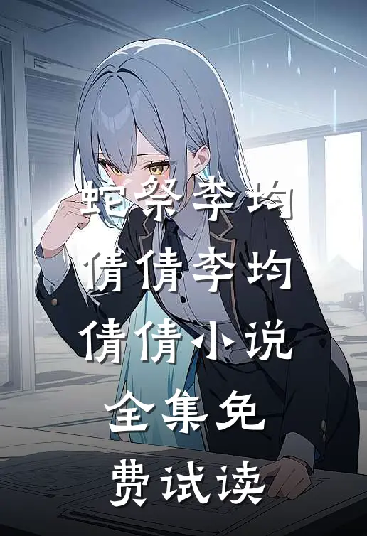 蛇祭李均倩倩李均倩倩小说全集免费试读