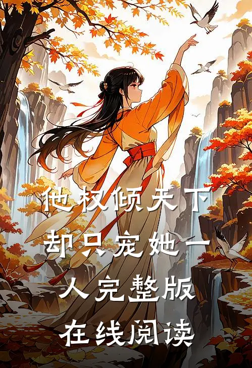他权倾天下却只宠她一人完整版在线阅读