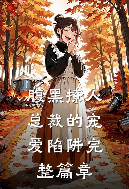 腹黑撩人：总裁的宠爱陷阱完整篇章