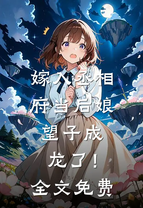 嫁入丞相府当后娘,望子成龙了!全文免费
