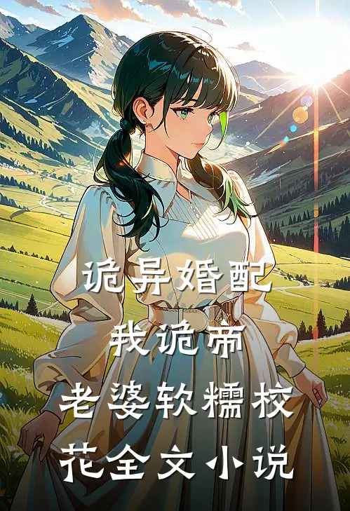 诡异婚配：我诡帝，老婆软糯校花全文小说
