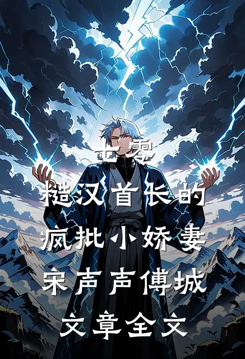 七零：糙汉首长的疯批小娇妻宋声声傅城文章全文
