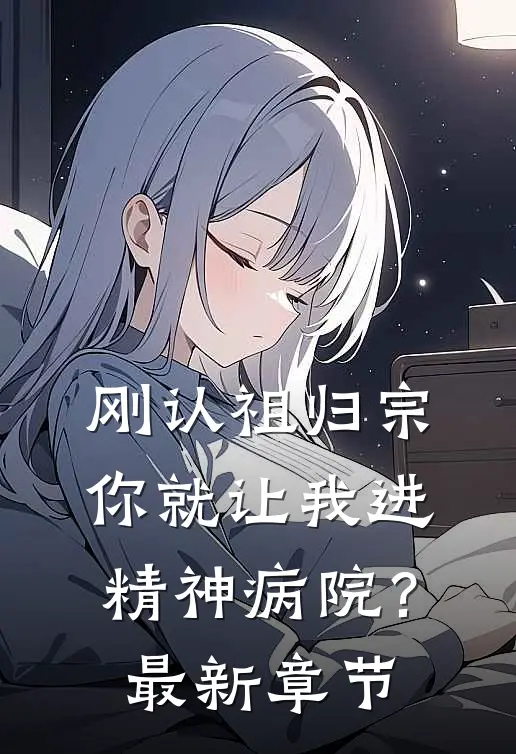 刚认祖归宗，你就让我进精神病院？最新章节