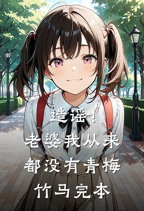 造谣！老婆我从来都没有青梅竹马完本