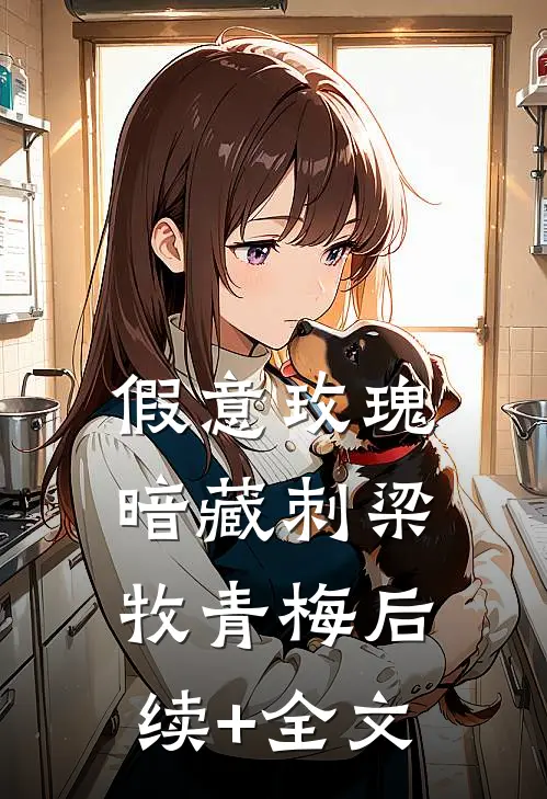 假意玫瑰暗藏刺梁牧青梅后续+全文