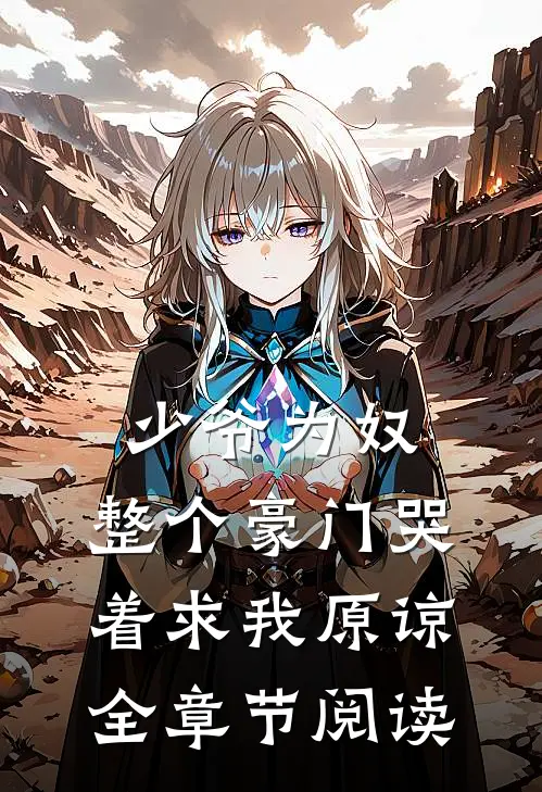 少爷为奴，整个豪门哭着求我原谅全章节阅读