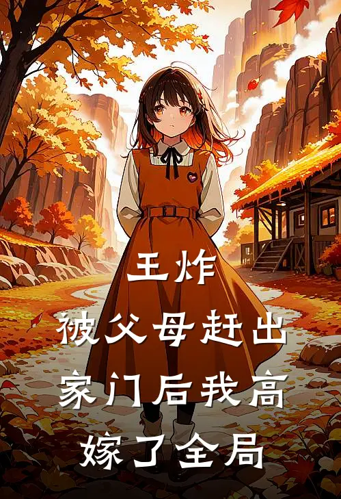 王炸：被父母赶出家门后我高嫁了全局