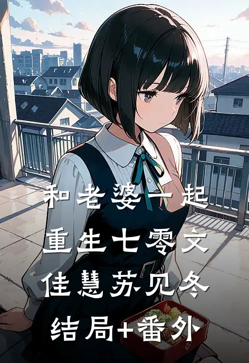 和老婆一起重生七零文佳慧苏见冬结局+番外