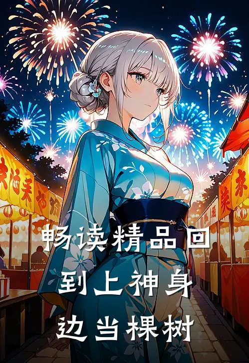 畅读精品回到上神身边当棵树