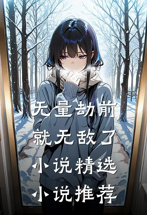 无量劫前,就无敌了小说精选小说推荐